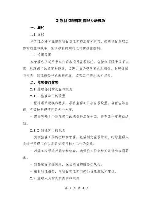 对项目监理部的管理办法模版