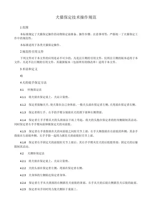 犬猫保定技术操作规范