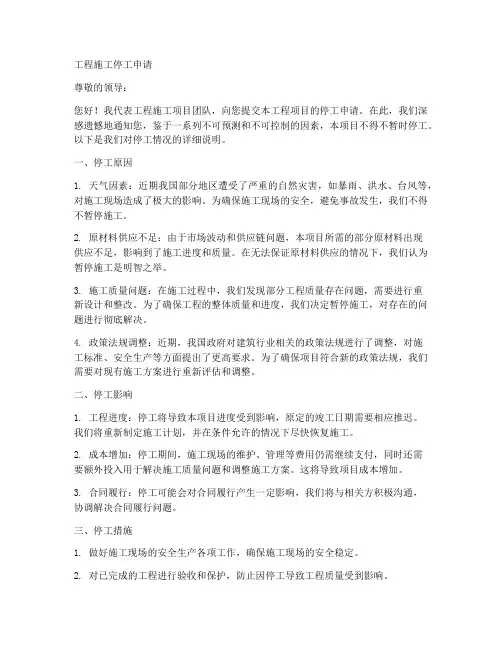 工程施工停工申请