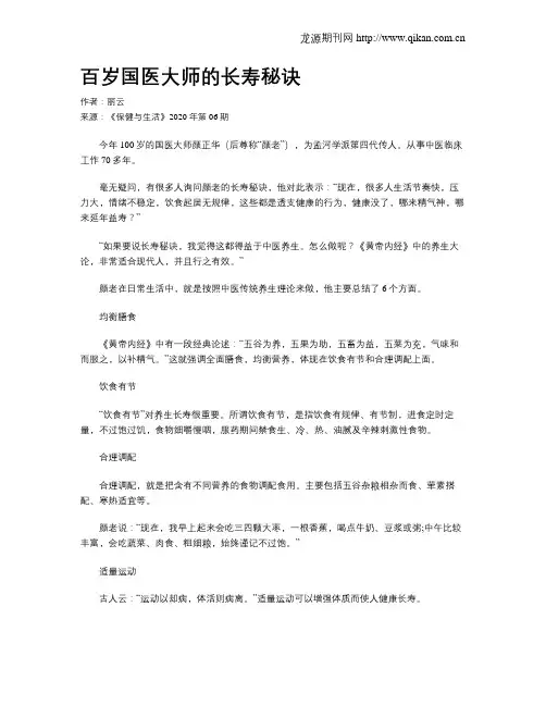 百岁国医大师的长寿秘诀