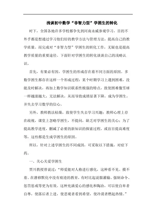 初中数学“非智力型”学困生转化