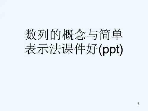 数列的概念与简单表示法课件好(ppt)