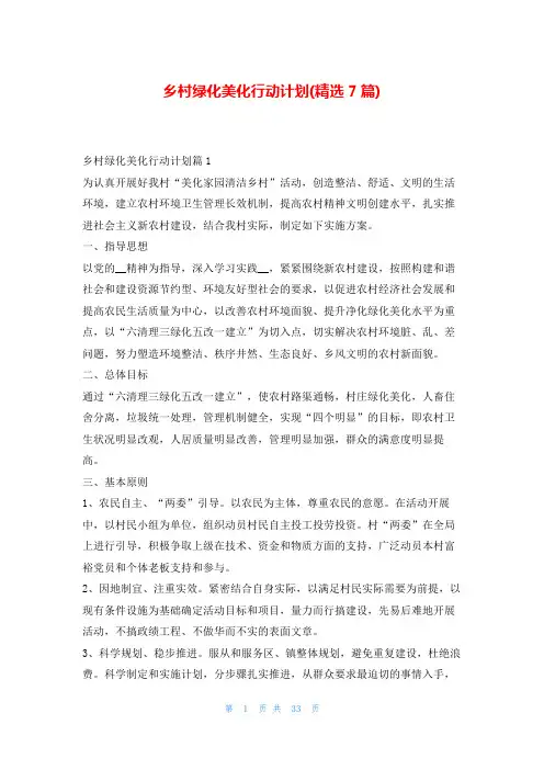 乡村绿化美化行动计划(精选7篇)99范文网