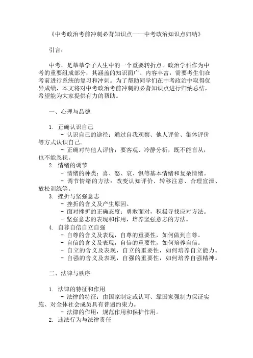 中考政治考前冲刺的必背知识点-中考政治知识点归纳