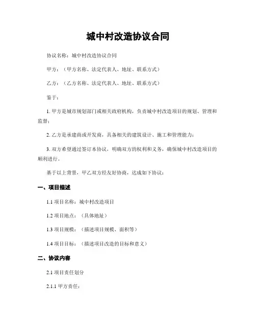 城中村改造协议合同