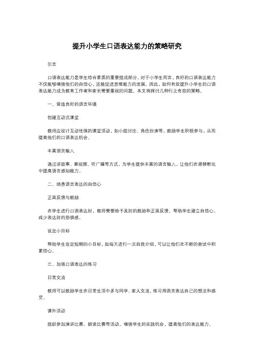 提升小学生口语表达能力的策略研究
