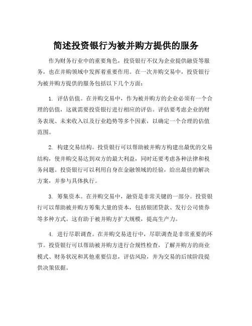 简述投资银行为被并购方提供的服务