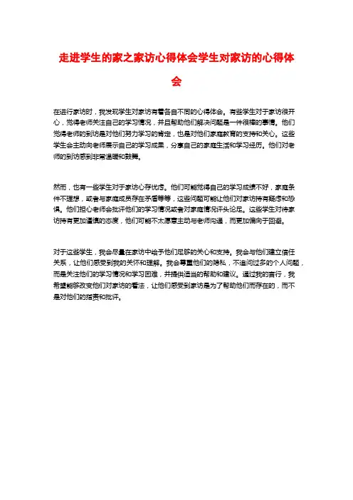 走进学生的家之家访心得体会学生对家访的心得体会