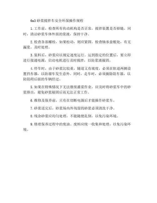 6m3砂浆搅拌车安全环保操作规程