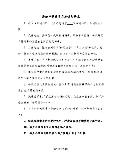 2024年房地产销售员月度计划样本(五篇)