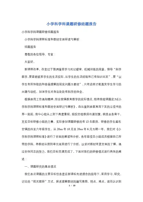 小学科学科课题研修结题报告
