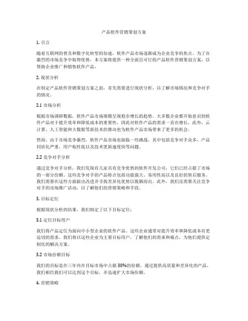 产品软件营销策划方案