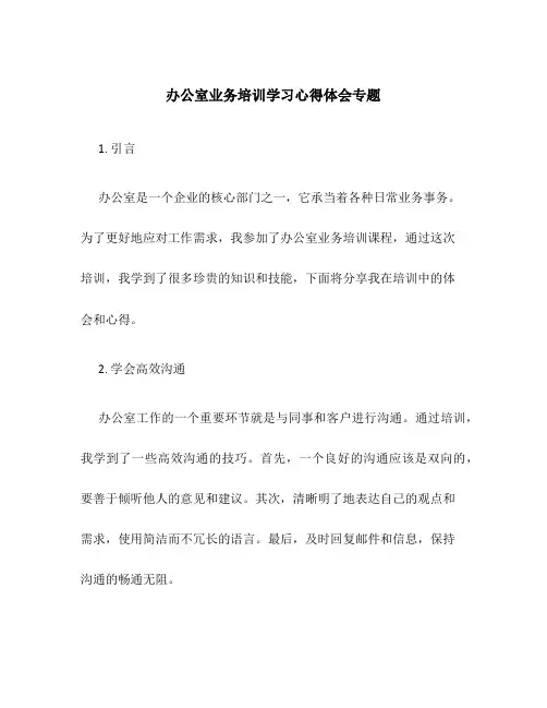 办公室业务培训学习心得体会专题