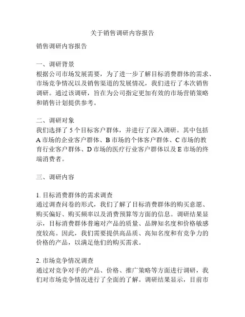 关于销售调研内容报告
