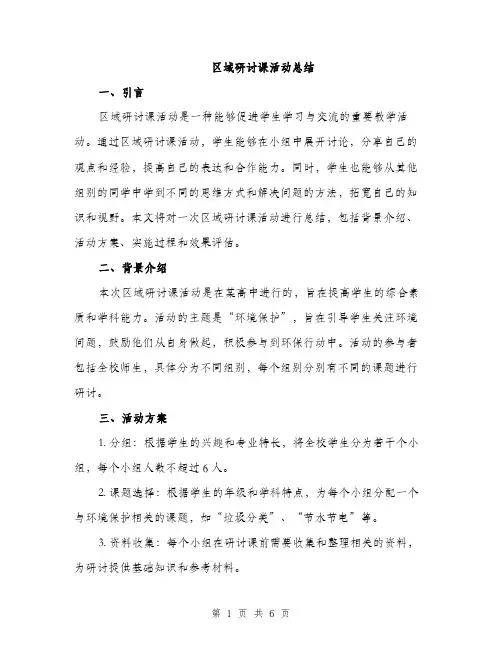 区域研讨课活动总结（2篇）