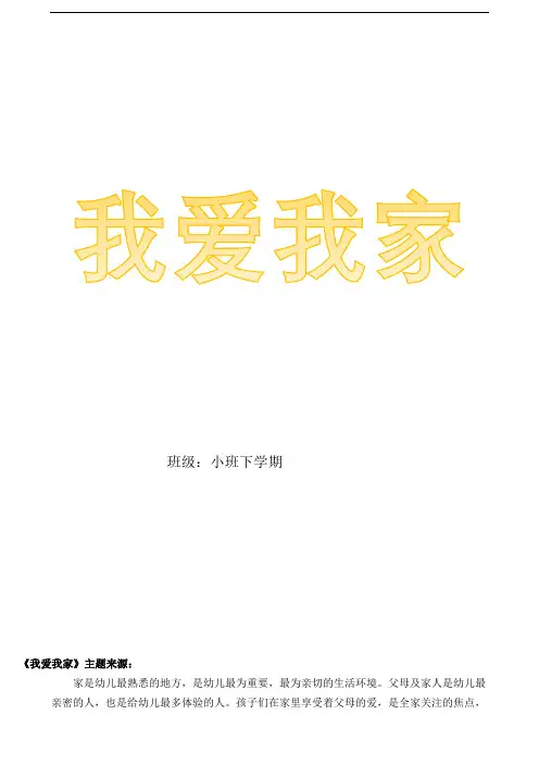 小班主题计划、反思《我爱我家》