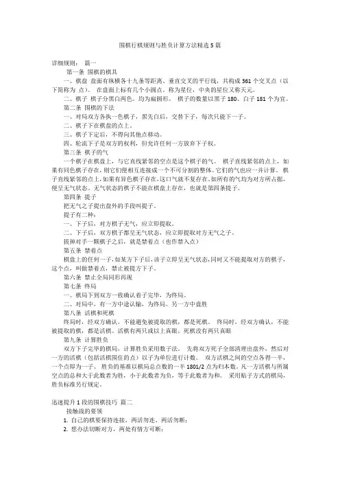 围棋行棋规则与胜负计算方法精选5篇