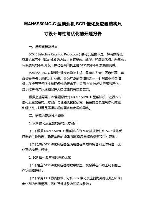 MAN6S50MC-C型柴油机SCR催化反应器结构尺寸设计与性能优化的开题报告