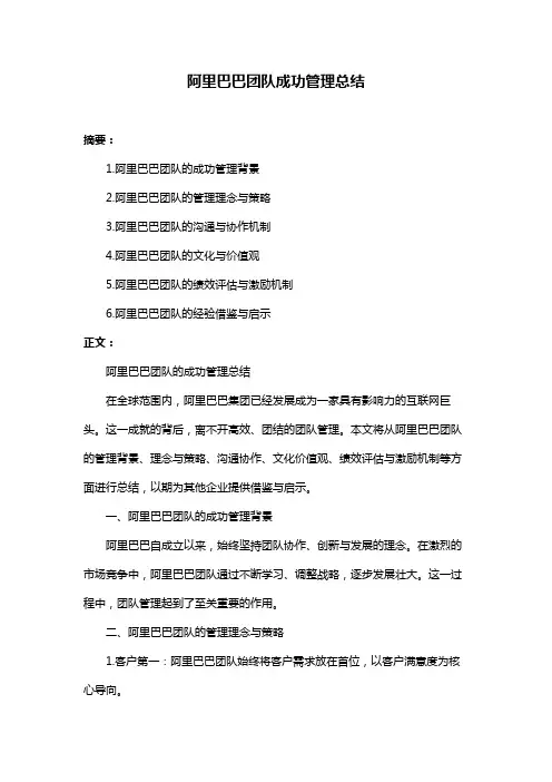 阿里巴巴团队成功管理总结