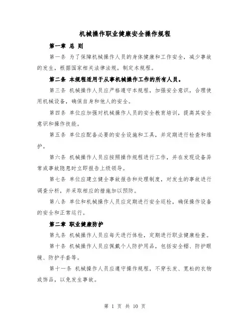 机械操作职业健康安全操作规程(三篇)