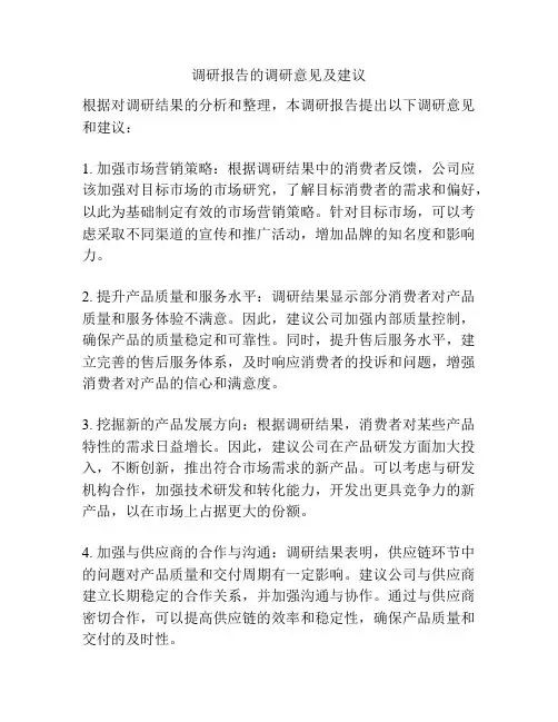 调研报告的调研意见及建议