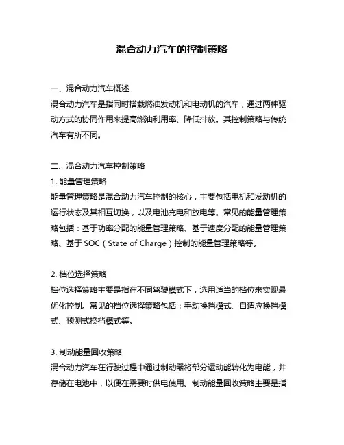混合动力汽车的控制策略