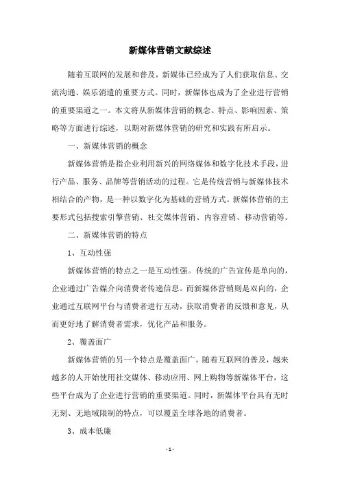 新媒体营销文献综述