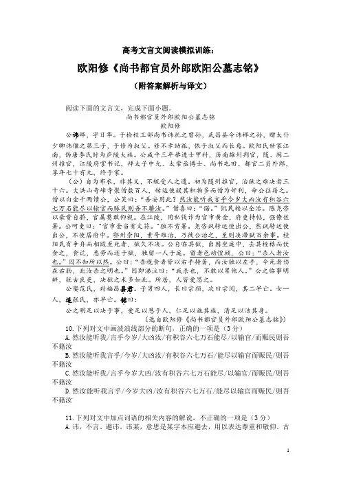高考文言文阅读模拟训练：欧阳修《尚书都官员外郎欧阳公墓志铭》(附答案解析与译文)