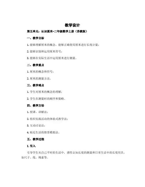 (教学设计)第五单元 认识厘米-二年级数学上册 (苏教版)