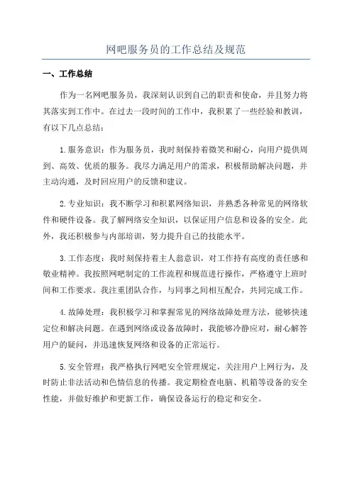 网吧服务员的工作总结及规范