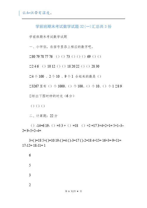 学前班期末考试数学试题32(一)汇总共3份