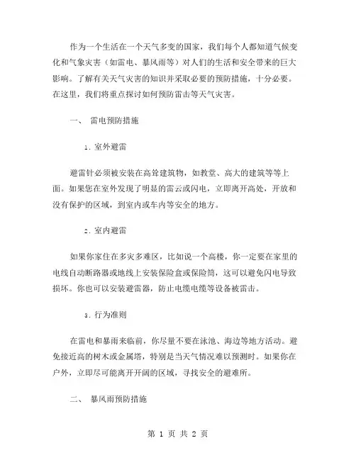 防范雷击等天气灾害的预防措施安全教案
