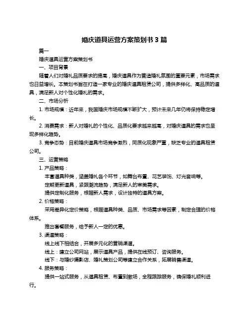 婚庆道具运营方案策划书3篇
