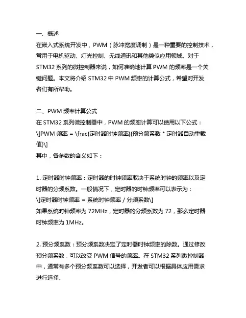 stm32 中pwm频率计算公式