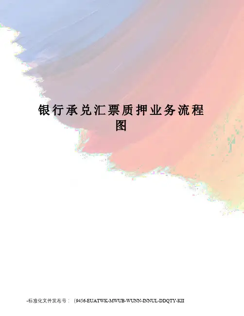 银行承兑汇票质押业务流程图