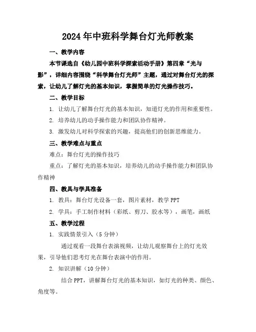2024年中班科学舞台灯光师教案