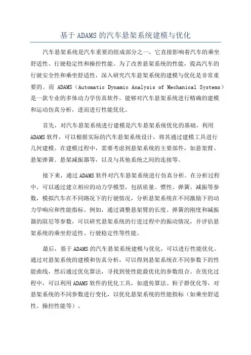 基于ADAMS的汽车悬架系统建模与优化