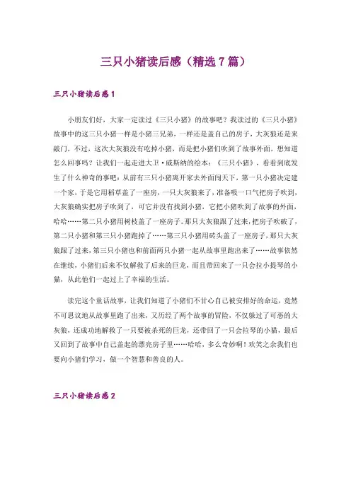 三只小猪读后感(精选7篇)