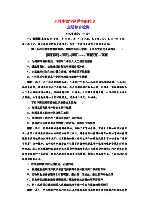 人教生物学选择性必修3 全册综合检测(解析版)