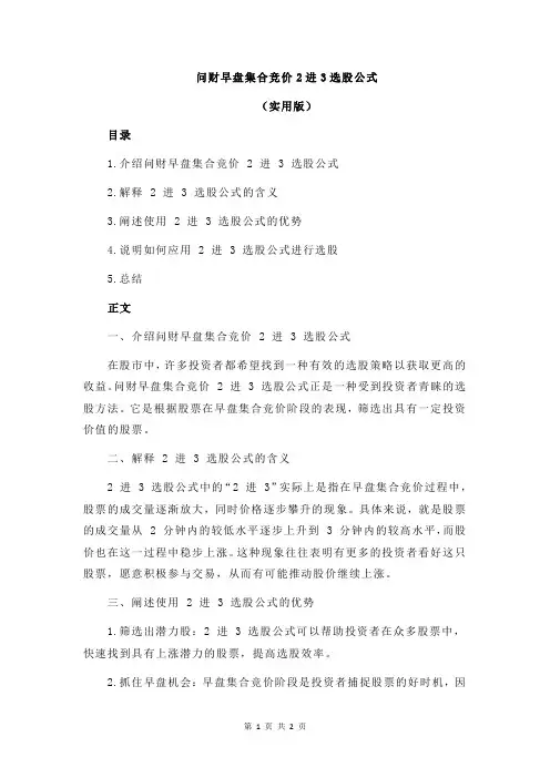 问财早盘集合竞价2进3选股公式