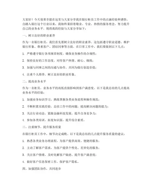 银行优秀柜员经验分享发言稿范文