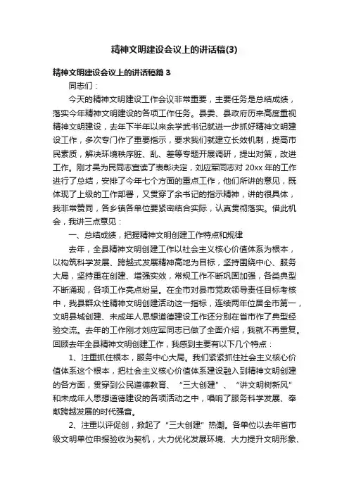 精神文明建设会议上的讲话稿（3）