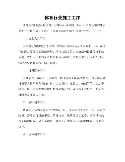体育行业施工工序