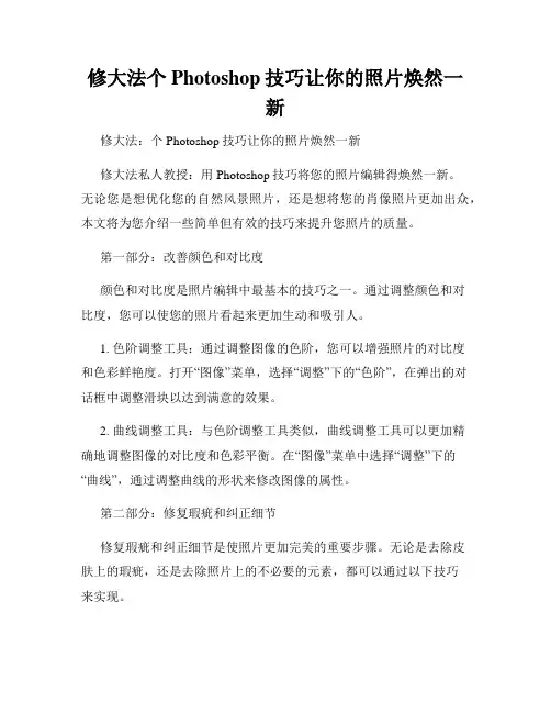 修大法个Photoshop技巧让你的照片焕然一新