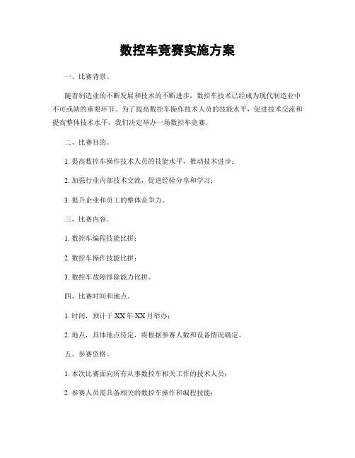 数控车竞赛实施方案
