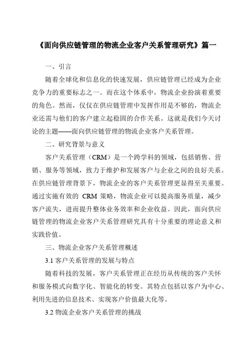 《2024年面向供应链管理的物流企业客户关系管理研究》范文