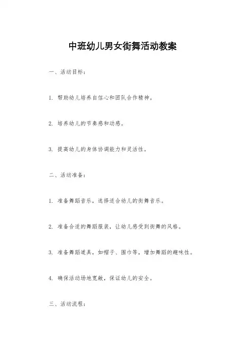 中班幼儿男女街舞活动教案
