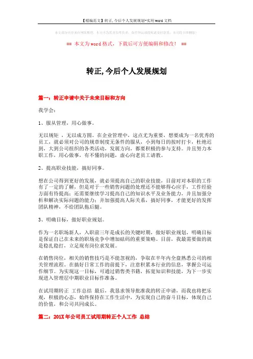 【精编范文】转正,今后个人发展规划-实用word文档 (4页)