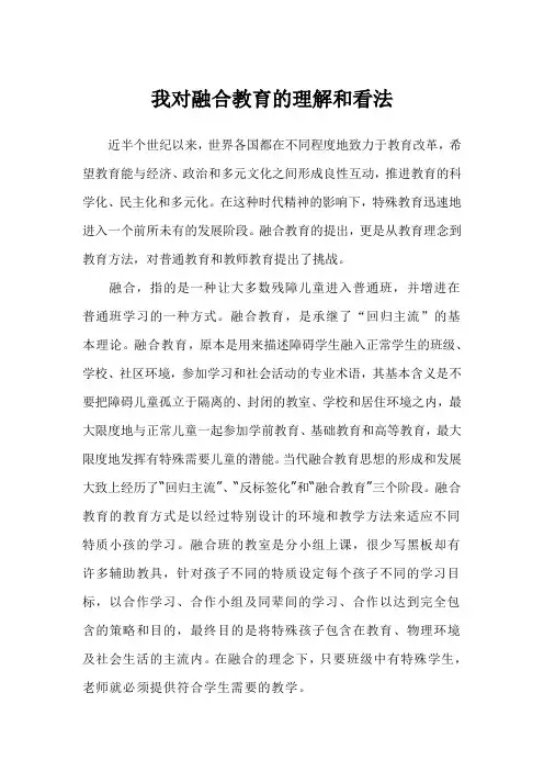 我对融合教育的理解和看法