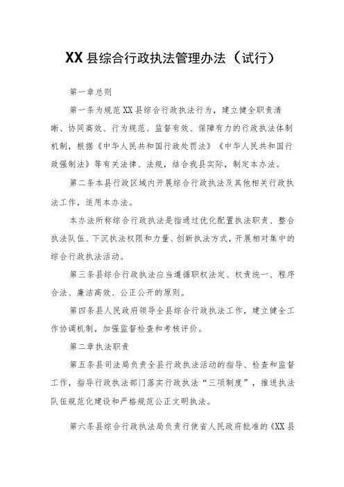 XX县综合行政执法管理办法